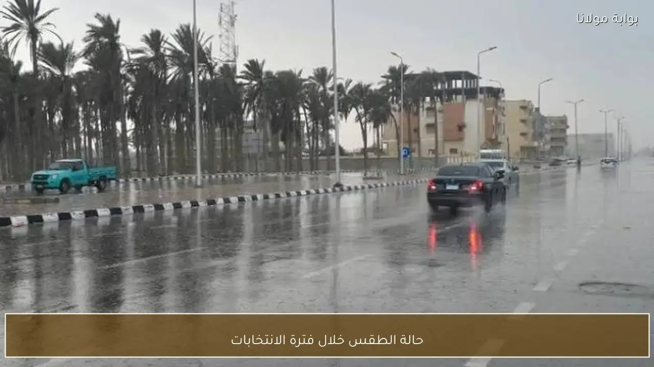 توقعات حالة الطقس المرتقبة في جميع المحافظات خلال فترة الانتخابات المقبلة